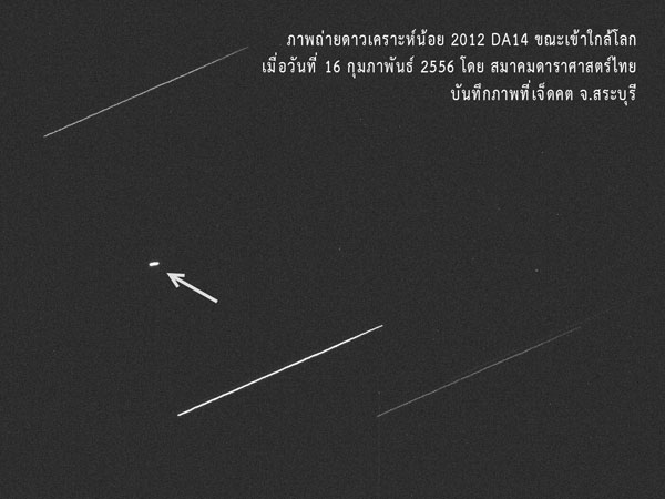 ดาวเคราะห์น้อย 2012 ดีเอ 14 (2012 DA14) ถ่ายโดยทีมถ่ายภาพสมาคมดาราศาสตร์ไทย